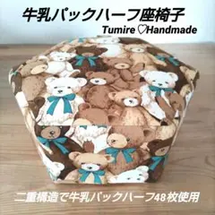 牛乳パックハーフ座椅子☆くまさんプリント☆ハンドメイド