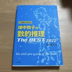 大卒程度公務員試験 畑中敦子の数的推理 ザベスト2022￼