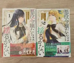 悪役令嬢たちは揺るがない