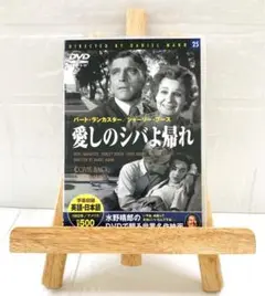 DVD　洋画映画　愛しのシバよ帰れ　(モノクロ映像)