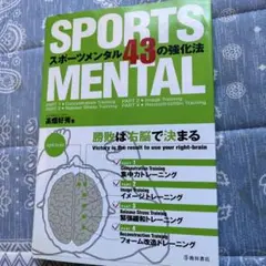 SPORTS MENTAL 43の強化法