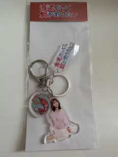 海老だって鯛が釣りたい　海老原唯子　アクリルキーホルダー　撮り下ろし限定品　1点