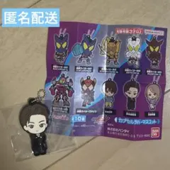 仮面ライダーガヴ　カプセルラバーマスコット　辛木田絆斗