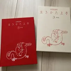 【新品】生きかた上手　3年日記 日野原重明