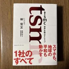 TSMC 世界を動かすヒミツ