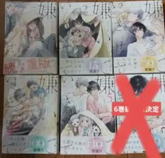 嫌いでいさせて 1〜5巻セット