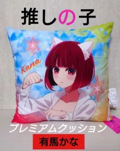 推しの子 有馬かな 水着 プレミアムクッション タグ付き