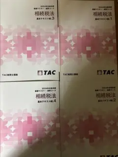 【最安値】TAC 税理士 2024年合格目標　相続税法　基礎マスター+上級コース