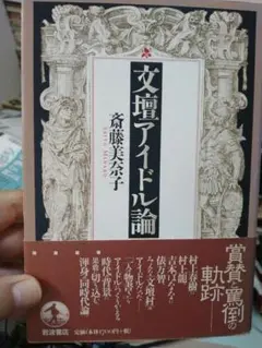 文壇アイドル論