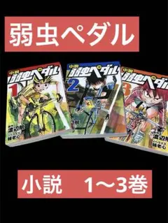 小説 弱虫ペダル 3巻セット