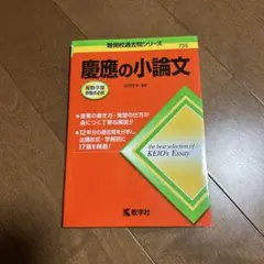 慶應の小論文 - 難関校過去問シリーズ