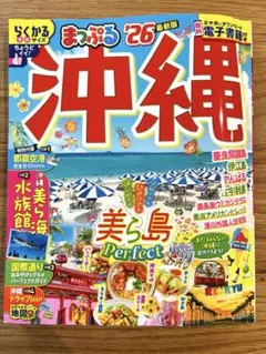 【即発送】まっぷる 沖縄'26 ガイドブック　らくかるサイズ