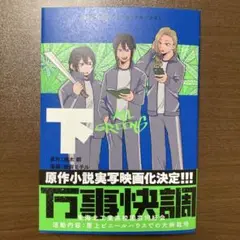 万事快調〈オール・グリーンズ〉 下