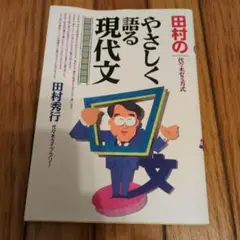 田村のやさしく語る現代文