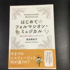 はじめてのフォルマシオン・ミュジカル