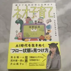 【中古本】親子で知的好奇心を伸ばす ネオ子育て