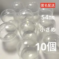 【匿名配送】10個　ガチャ　カプセル　空　クリア　透明　小　5.4cm
