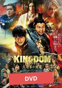 キングダム　大将軍の帰還 DVD