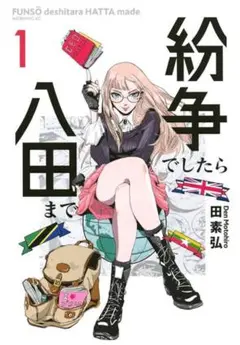 紛争でしたら八田まで 1-5巻セット