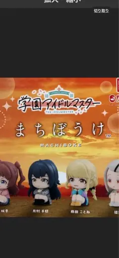 学園アイドルマスター まちぼうけ コンプリートセット