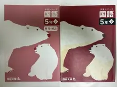 四谷大塚☆予習シリーズ☆国語5年㊦