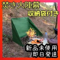 ❤新品❤焚き火陣幕 キャンプ 焚火 風よけ コンパクト 専用袋付 ソロキャン