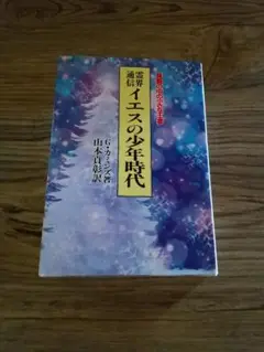 イエスの弟子達　G・カミンズ　山本貞彰 イエスの弟子達 G・カミンズ 山本貞彰