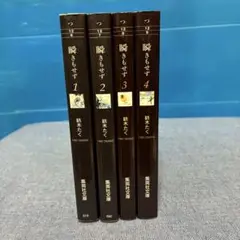瞬きもせず 全4巻セット