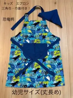 ハンドメイド　幼児サイズ(丈長め) カラフルな恐竜柄(ブルー) エプロンセット！