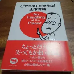 ピアニストを笑うな!