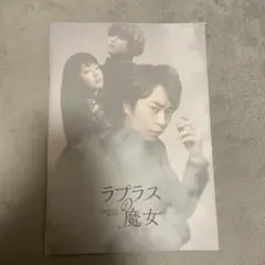 ラプラスの魔女 映画パンフレット