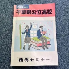 臨海セミナー　2025年度　千葉県公立高校　6年間入試　過去問　問題集