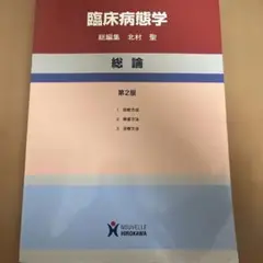 臨床病態学 総論