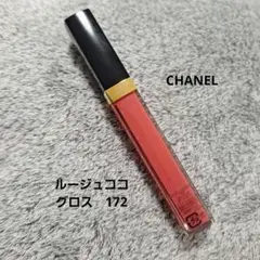 【新品未使用】CHANEL ルージュ ココ リップグロス 172 タンドレス