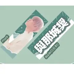 與那城奨 スローガン