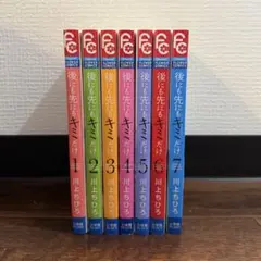 後にも先にもキミだけ　1-7巻