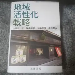 地域活性化戦略