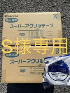 アクリルテープ両面×2箱