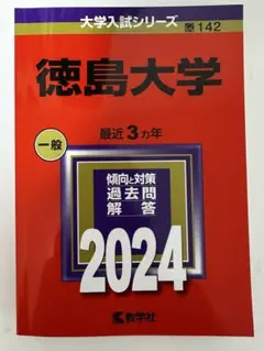 徳島大学 一般 2024