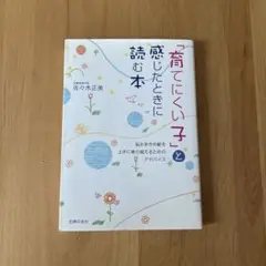 育てにくい子と感じたときに読む本