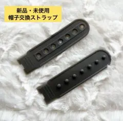帽子 交換ストラップ スナップバック式　ダークグレー 1組