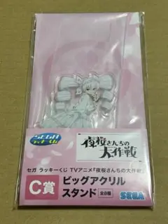 セガ ラッキーくじ 夜桜さんちの大作戦 C賞 アクリルスタンド 夜桜二刃
