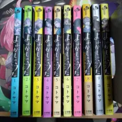 よふかしのうた　漫画　1〜10巻　初版