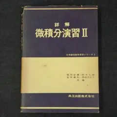 詳解 微積分演習2