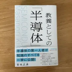 教養としての「半導体」 菊地正典
