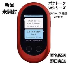 ポケトーク W1PGR レッド　グローバル通信残り半年 ポケトーク POCKETALK W グローバル通信(2年)付き W1PGR [レッド