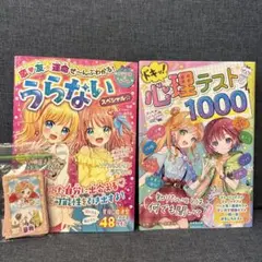 うらないスペシャル & 心理テスト1000 2冊セット