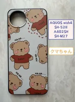 SHARP AQUOS wish4 TPUスマホケース　可愛い　クマちゃん