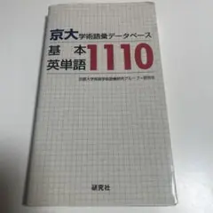 京大・学術語彙データベース 基本英単語1110