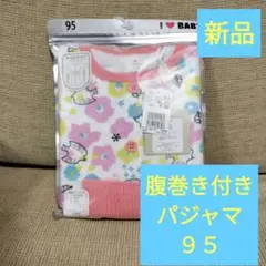 【新品】I LOVE BABY 花柄腹巻き付きパジャマ 95cm